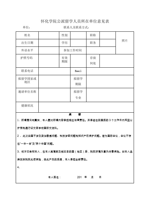 怀化学院公派留学人员所在单位意见表