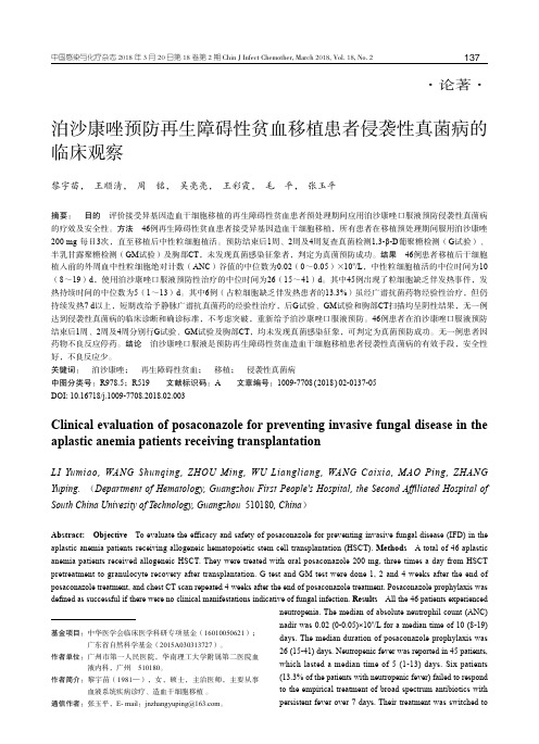 泊沙康唑预防再生障碍性贫血移植患者侵袭性真菌病的临床观察