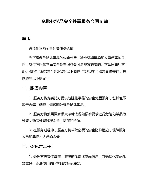 危险化学品安全处置服务合同5篇