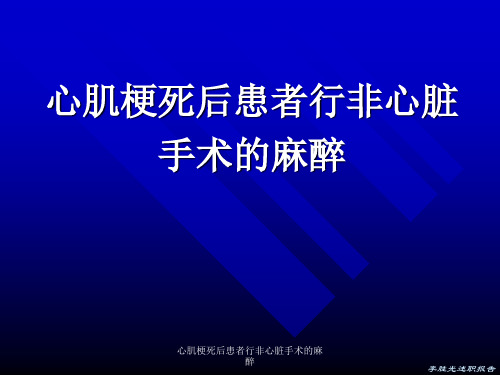 心肌梗死后患者行非心脏手术的麻醉课件