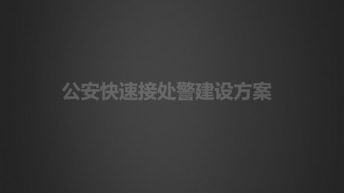 公安快速处警调派系统建设方案