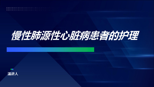 慢性肺源性心脏病患者的护理ppt课件