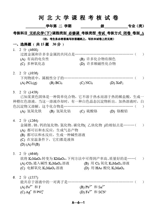 河北大学课程考核试卷 无机化学(下)试卷A