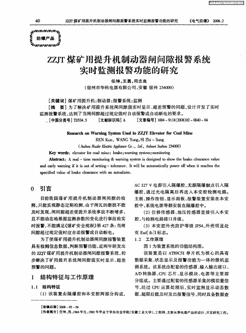 ZZJT煤矿用提升机制动器闸间隙报警系统实时监测报警功能的研究