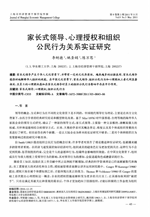 家长式领导、心理授权和组织公民行为关系实证研究