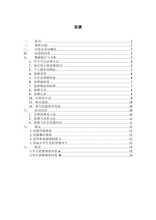 大学生消费调查问卷数据统计与分析