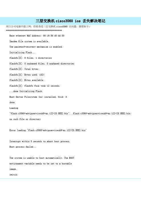 三层交换机cisco3560 ios 丢失解决笔记