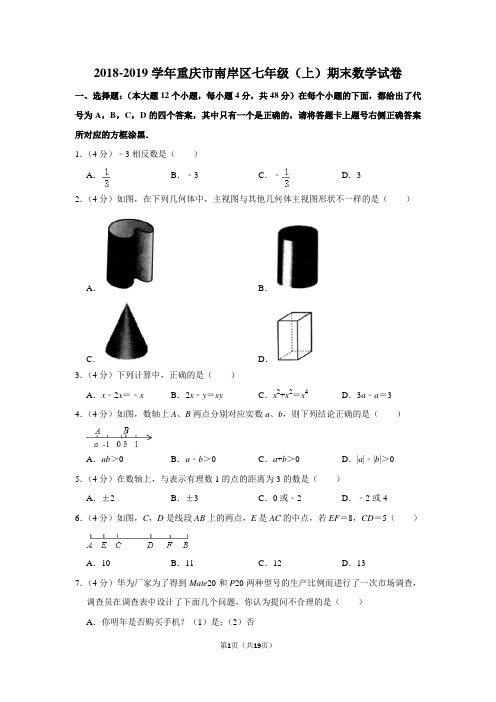 2018-2019学年重庆市南岸区七年级(上)期末数学试卷