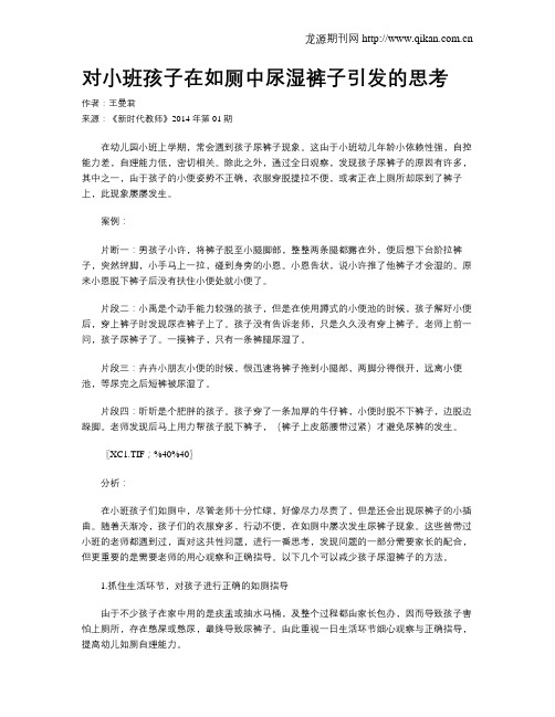 对小班孩子在如厕中尿湿裤子引发的思考