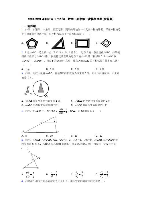 2020-2021深圳市南山二外初三数学下期中第一次模拟试卷(含答案)