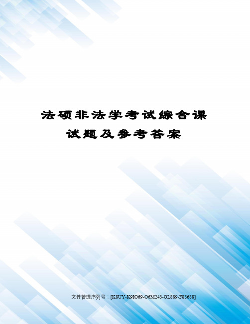 法硕非法学考试综合课试题及参考答案