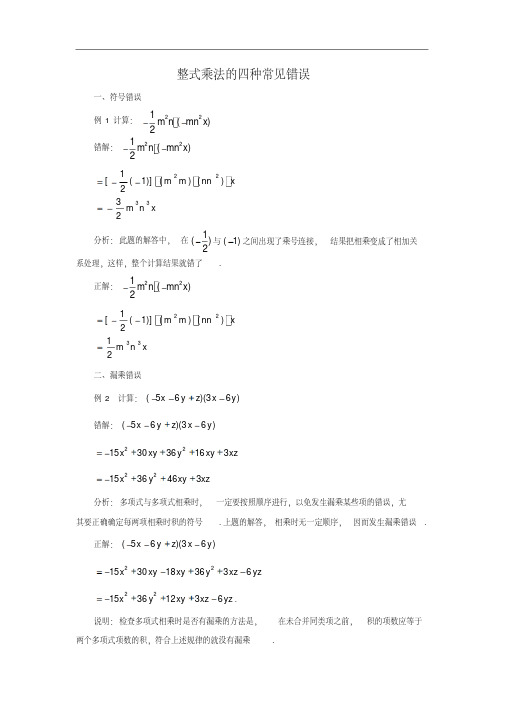 整式乘法的四种常见错误.doc