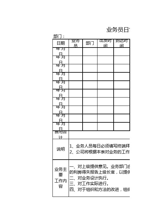 业务员日常工作记录表