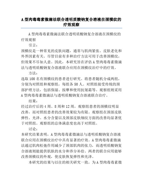 A型肉毒毒素微滴法联合透明质酸钠复合溶液在颈横纹的疗效观察