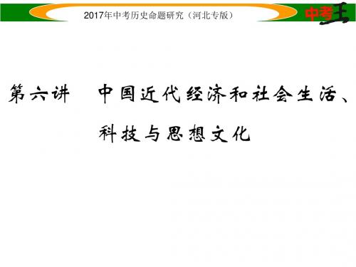 第六讲 中国近代经济和社会生活、科技与思想文化