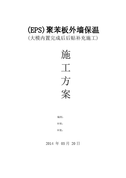 EPS板外墙外保温施工)2014.5.23