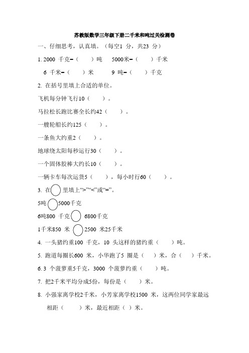 新苏教版数学三年级下册二千米和吨过关检测卷