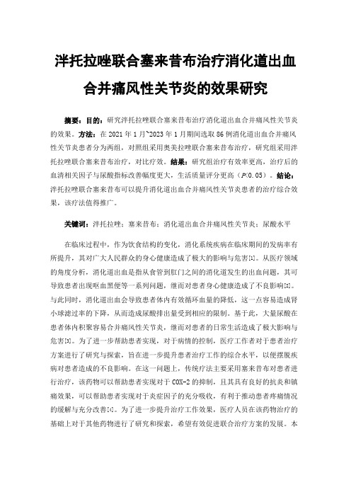 泮托拉唑联合塞来昔布治疗消化道出血合并痛风性关节炎的效果研究