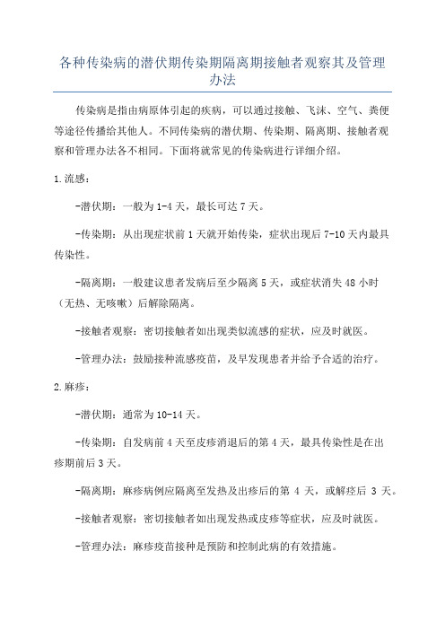 各种传染病的潜伏期传染期隔离期接触者观察其及管理办法