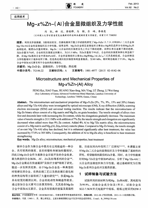 Mg-x%Zn-(Al)合金显微组织及力学性能