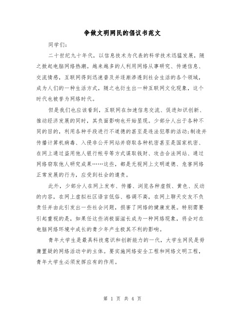 争做文明网民的倡议书范文（2篇）