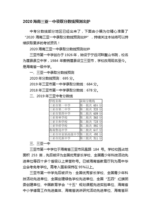 2020海南三亚一中录取分数线预测出炉