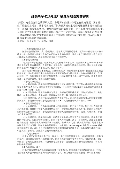 浅谈某污水预处理厂恶臭治理设施的评价
