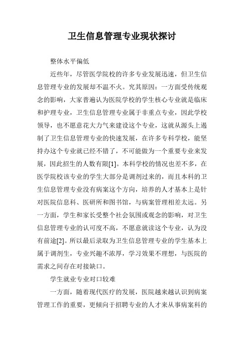 卫生信息管理专业现状探讨