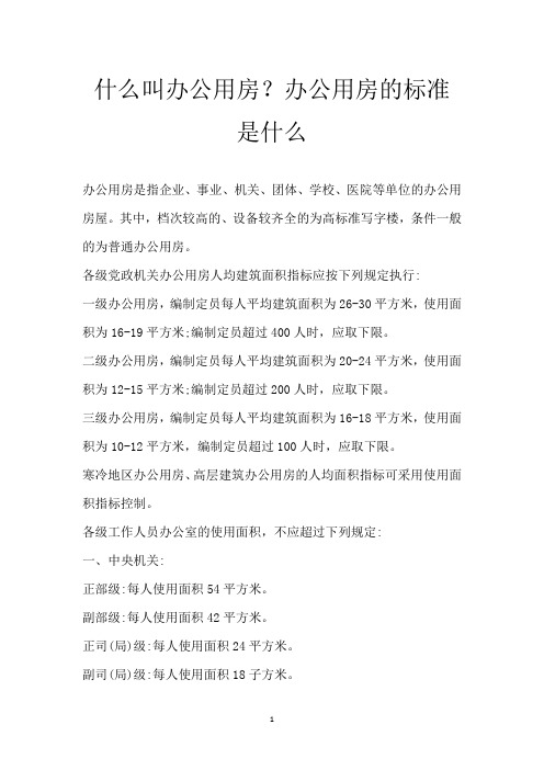 什么叫办公用房？办公用房的标准是什么