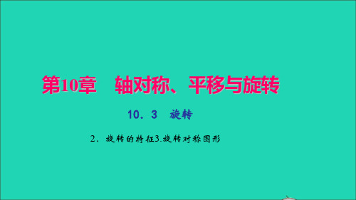 七年级数学下册10.3旋转2旋转的特征3旋转对称图形作业课件华东师大版.ppt