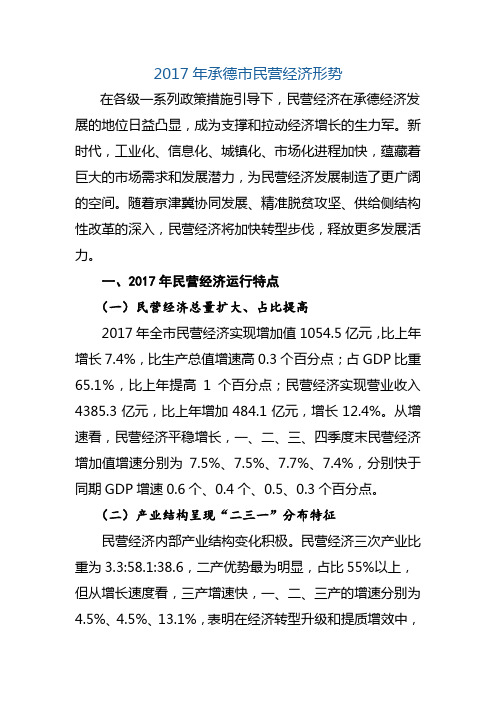 2017年承德市民营经济形势