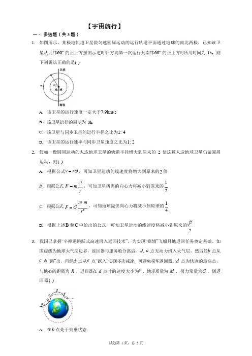 高中物理【宇宙航行1】考题精选(附答案)