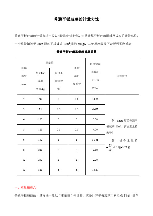 综合普通平板玻璃的计量方法