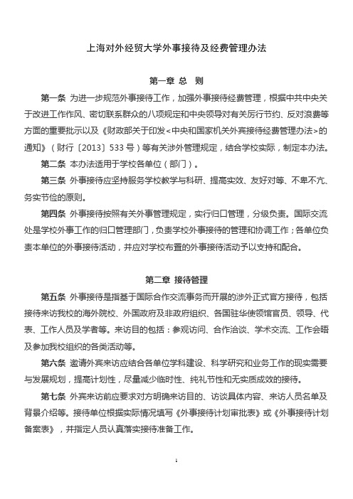 上海对外经贸大学外事接待及经费管理办法