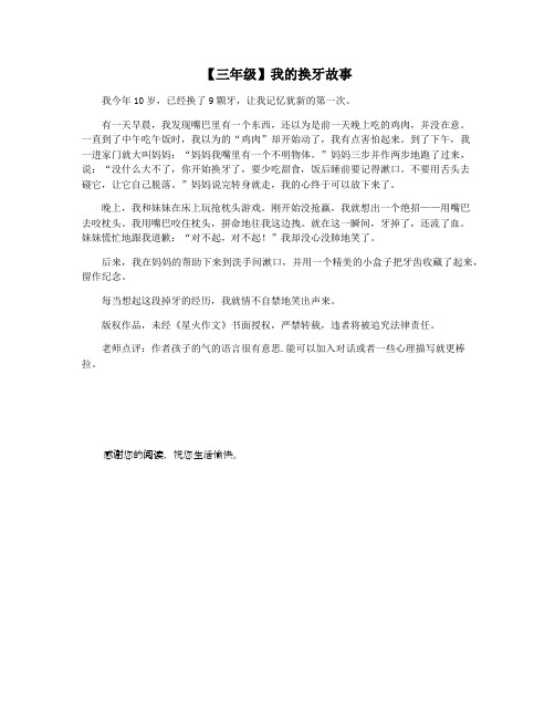 【三年级】我的换牙故事