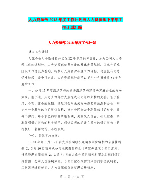 人力资源部2018年度工作计划与人力资源部下半年工作计划汇编.doc