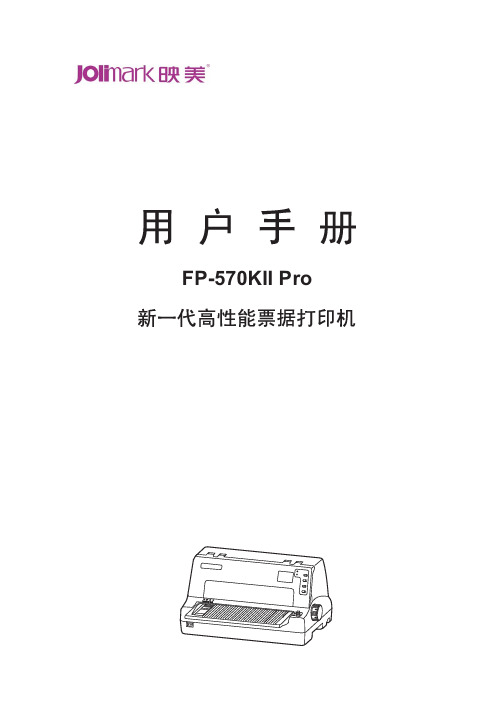 映美 FP-570KII Pro 票据打印机 说明书