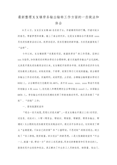 最新整理XX镇劳务输出输转工作方面的一些做法和体会.docx