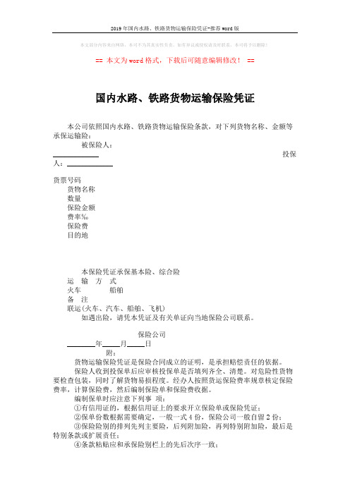 2019年国内水路、铁路货物运输保险凭证-推荐word版 (2页)