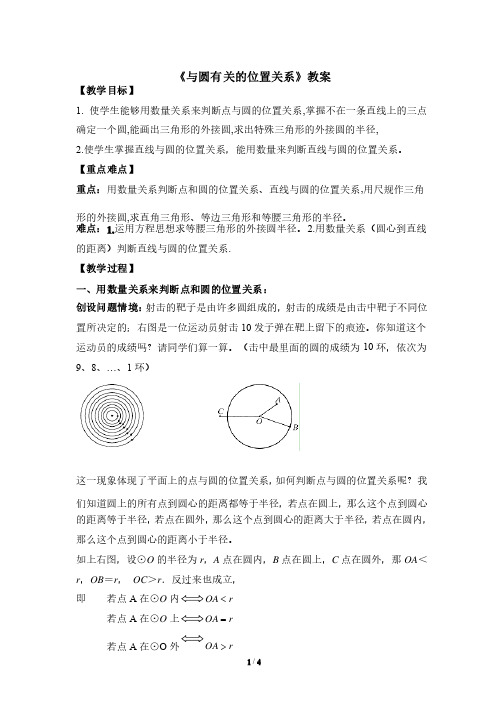 《与圆有关的位置关系》公开课教案