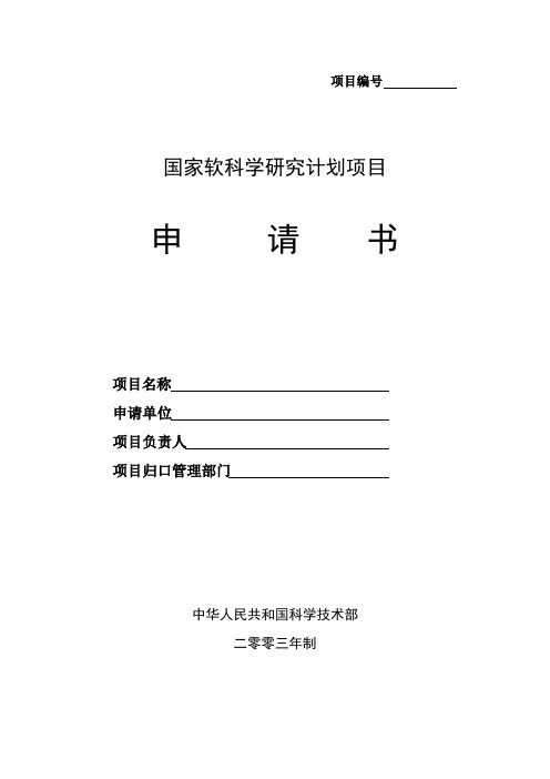 国家软科学研究计划项目申报表