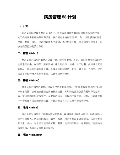 病房管理5S计划