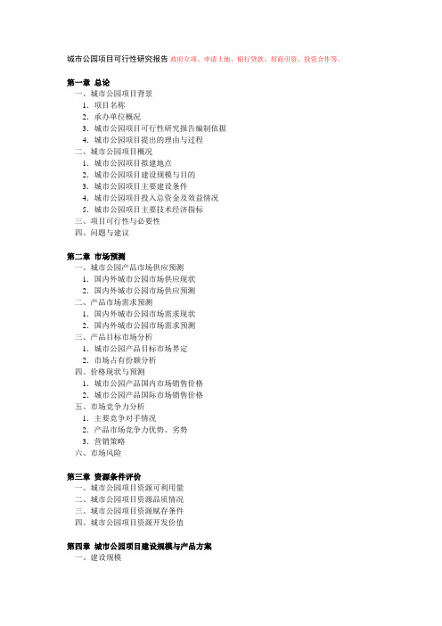 城市公园项目可行性研究报告