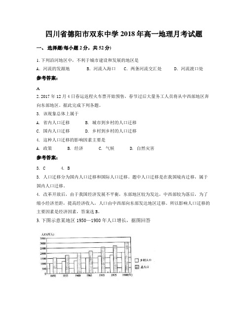 四川省德阳市双东中学2018年高一地理月考试题