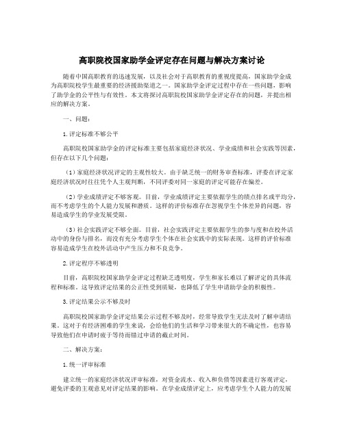 高职院校国家助学金评定存在问题与解决方案讨论