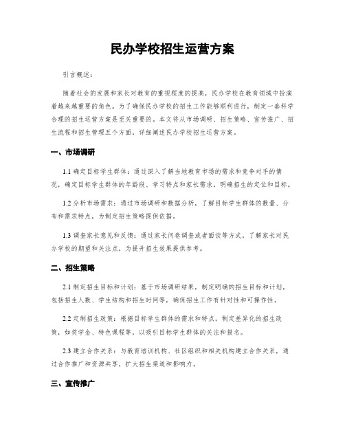 民办学校招生运营方案