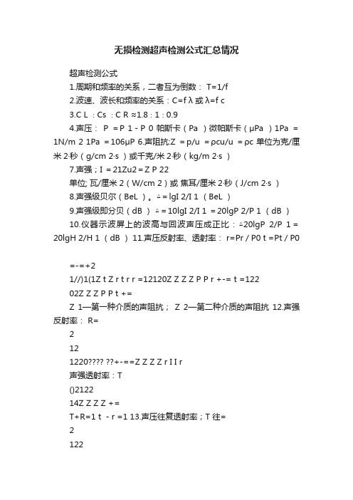 无损检测超声检测公式汇总情况