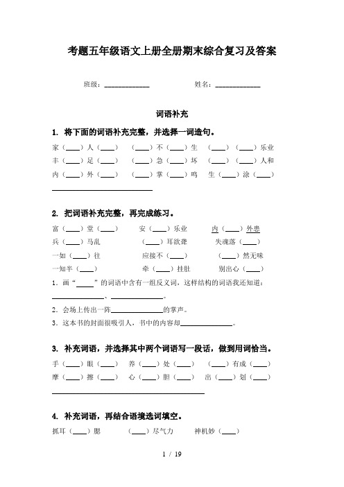 考题五年级语文上册全册期末综合复习及答案