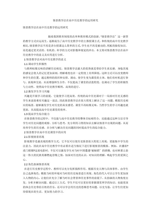 情景教学法在高中历史教学的运用研究 