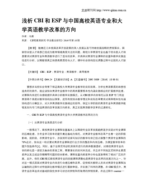 浅析CBI和ESP与中国高校英语专业和大学英语教学改革的方向